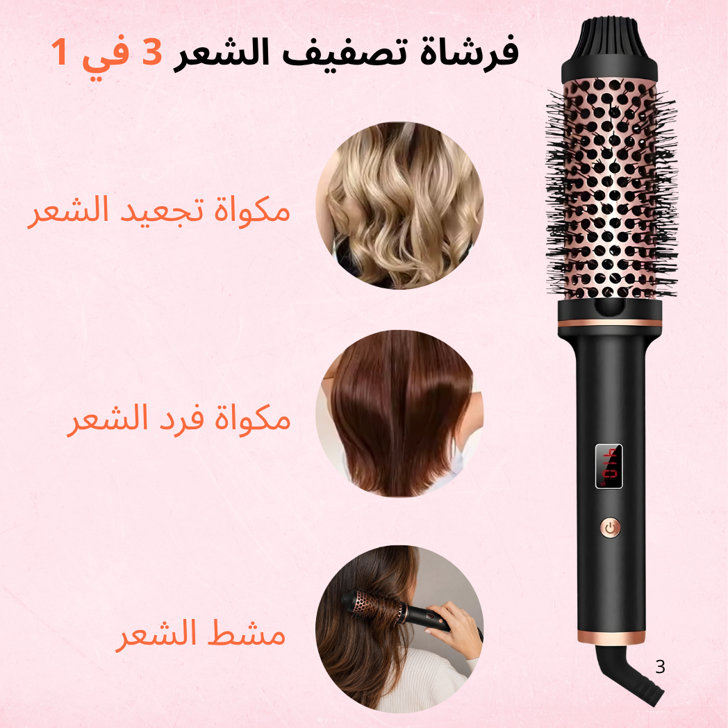 فرشاة تصفيف الشعر الكهربائية 3 في 1 بالهواء الساخن