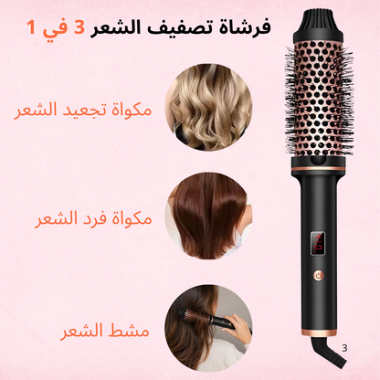 فرشاة تصفيف الشعر الكهربائية 3 في 1 بالهواء الساخن